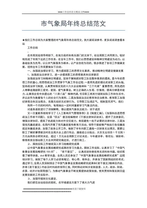 2019年最新市气象局年终总结工作总结文档【五篇】