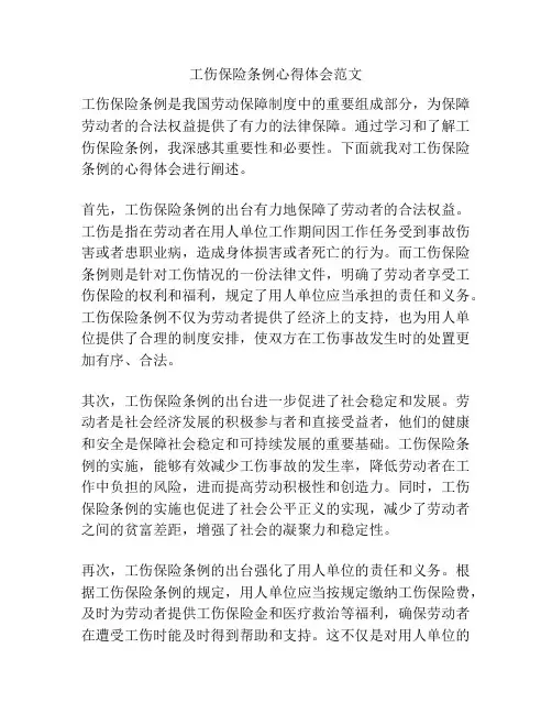 工伤保险条例心得体会范文