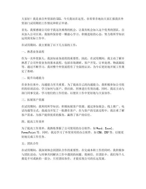 外贸转正述职报告演讲