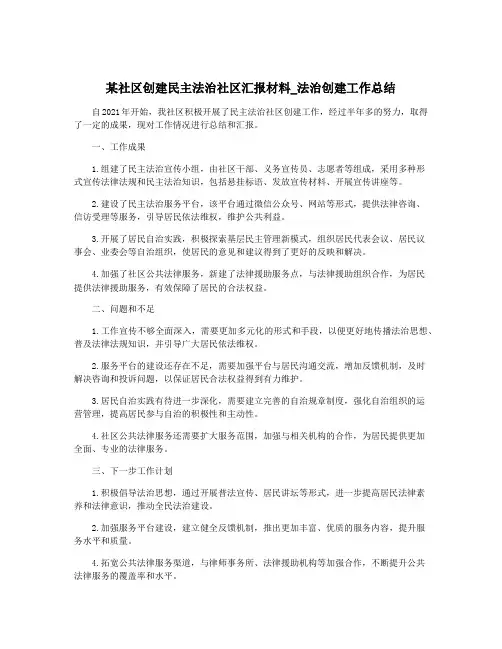 某社区创建民主法治社区汇报材料_法治创建工作总结