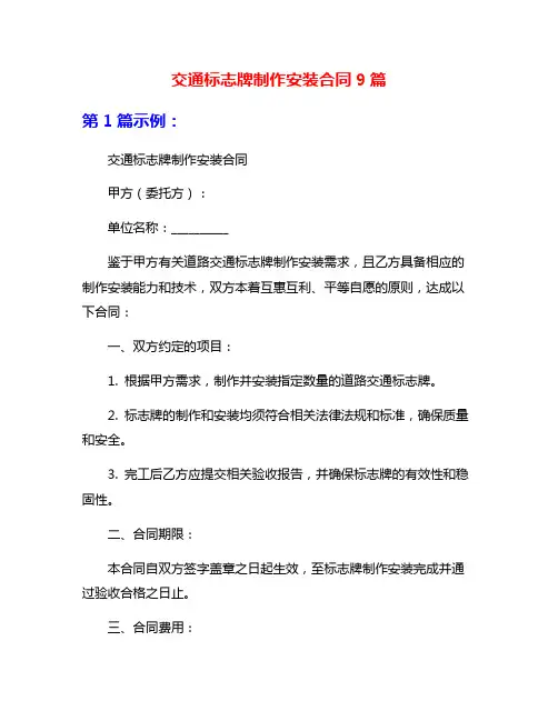 交通标志牌制作安装合同9篇