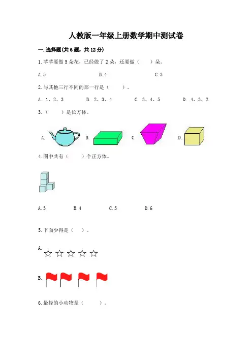 人教版一年级上册数学期中测试卷及免费答案