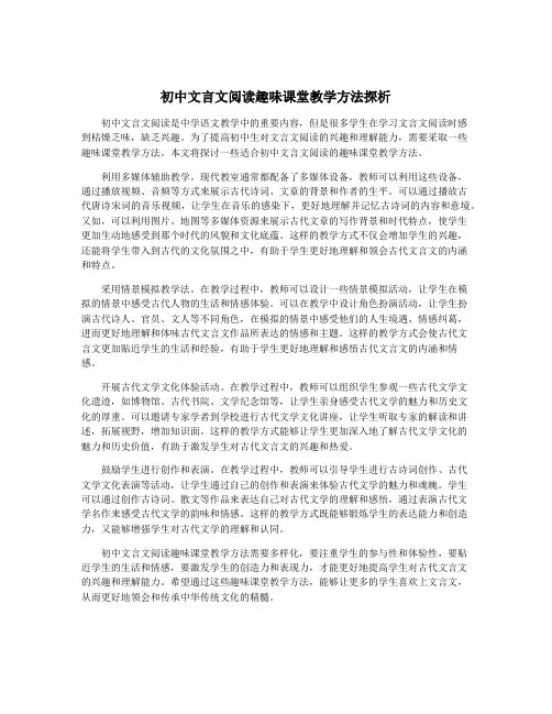 初中文言文阅读趣味课堂教学方法探析