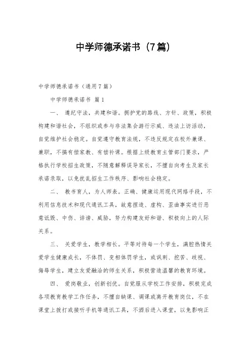 中学师德承诺书(7篇)