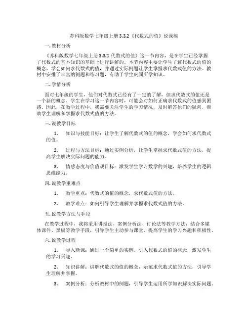 苏科版数学七年级上册3.3.2《代数式的值》说课稿