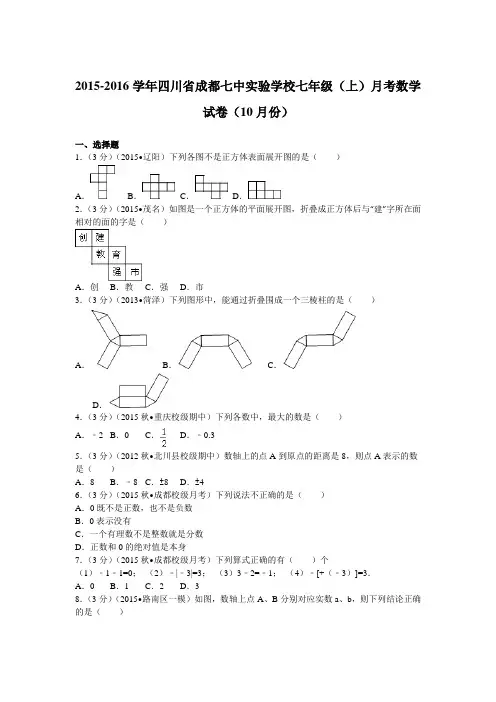 -2016学年四川省成都七中实验学校七年级(上)月考数学试卷(10月份)