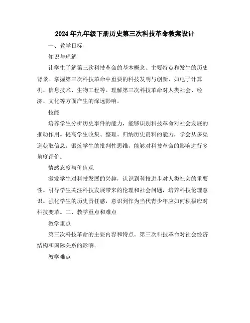 2024年九年级下册历史第三次科技革命教案设计