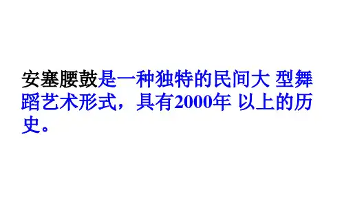 人教部编版初中八年级语文下册安塞腰鼓课件