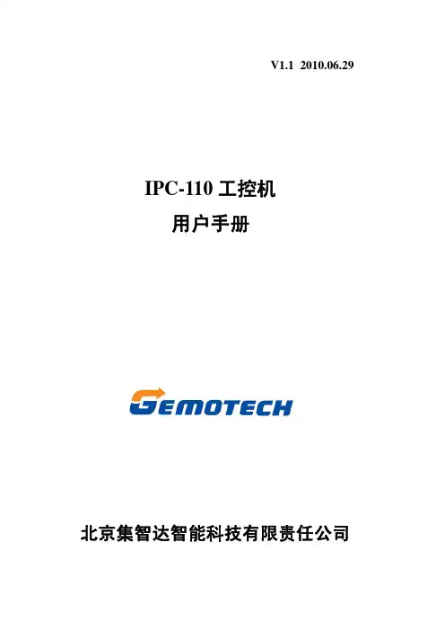 北京集智达智能科技 IPC-110 工控机 说明书
