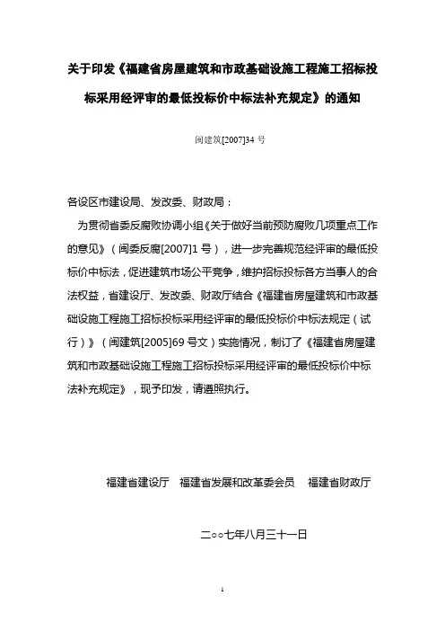 关于印发《福建省房屋建筑和市政基础设施工程施工招标投标采用经评审的最低投标价中标法补充规定》的通知