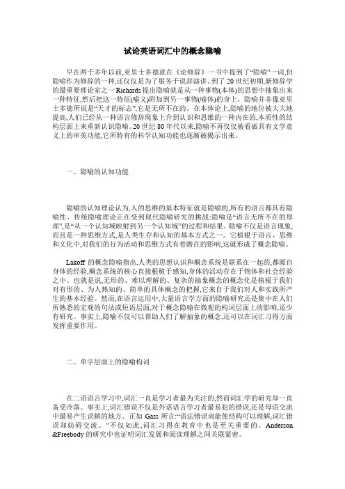 试论英语词汇中的概念隐喻