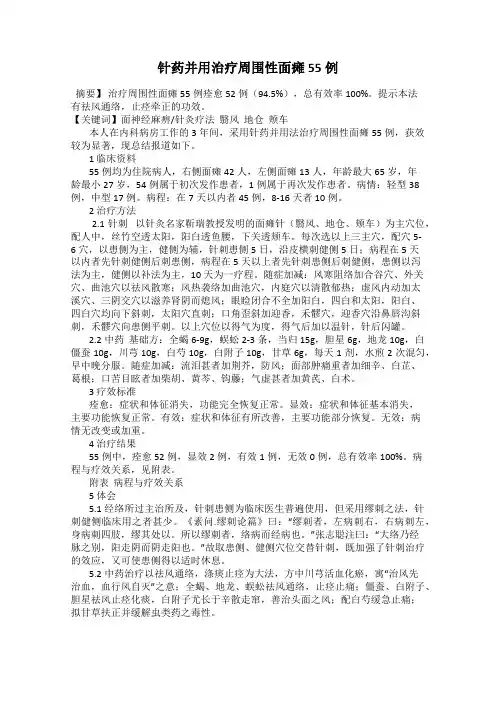 针药并用治疗周围性面瘫55例