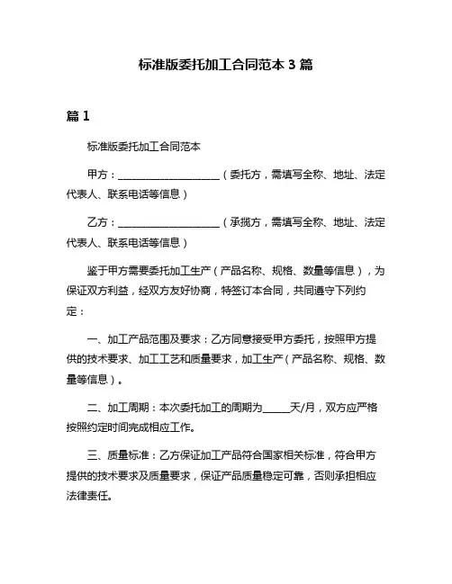 标准版委托加工合同范本3篇