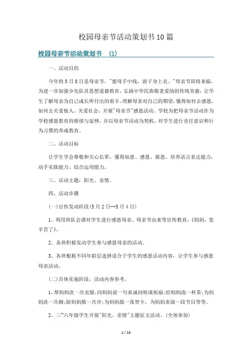 校园母亲节活动策划书10篇