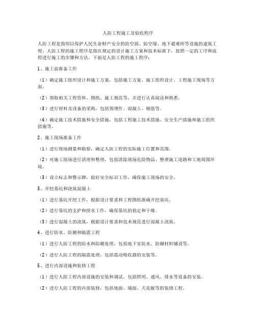 人防工程施工及验收程序