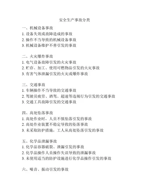 安全生产事故分类
