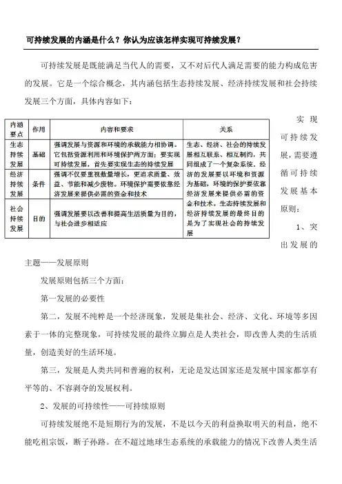 可持续发展的内涵是什么？你认为应该怎样实现可持续发展？