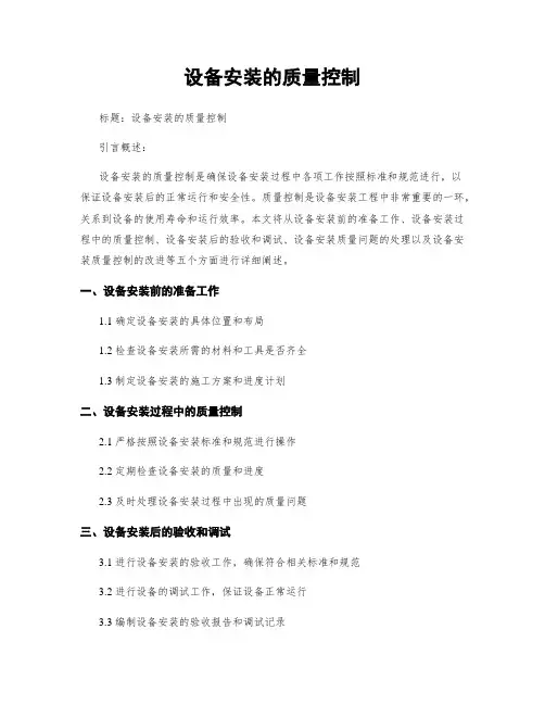 设备安装的质量控制