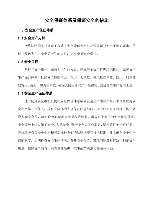 安全保证体系及保证安全的措施