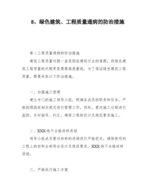 8、绿色建筑、工程质量通病的防治措施