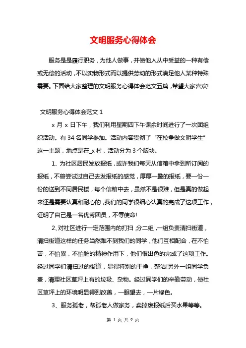 文明服务心得体会