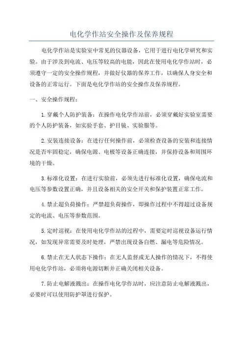 电化学作站安全操作及保养规程