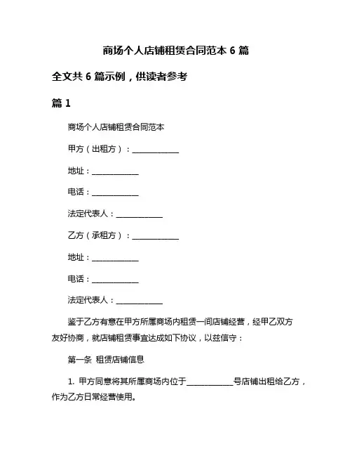商场个人店铺租赁合同范本6篇