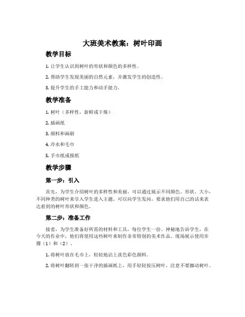 大班美术教案：树叶印画