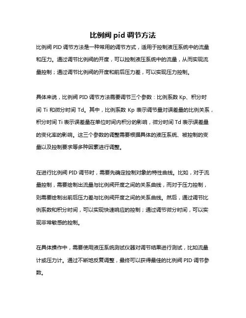 比例阀pid调节方法