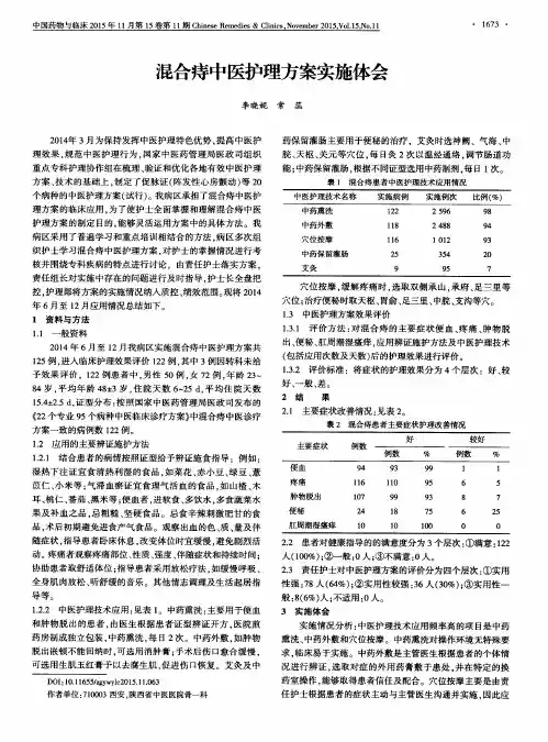 混合痔中医护理方案实施体会
