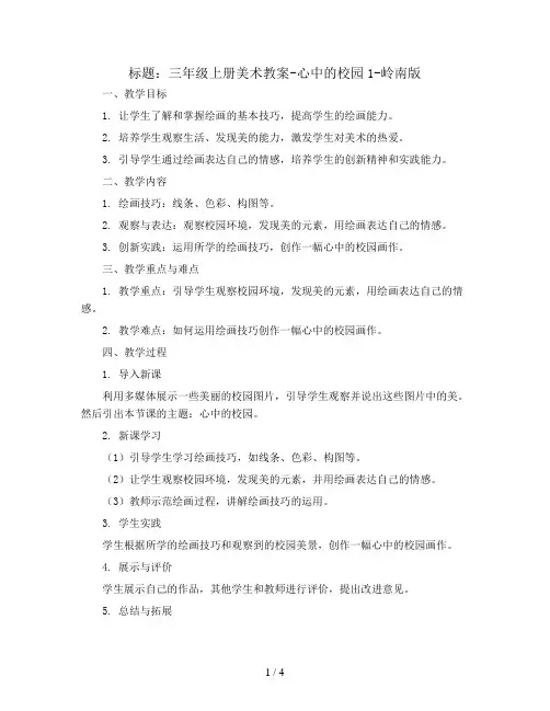 三年级上册美术教案-心中的校园1-岭南版