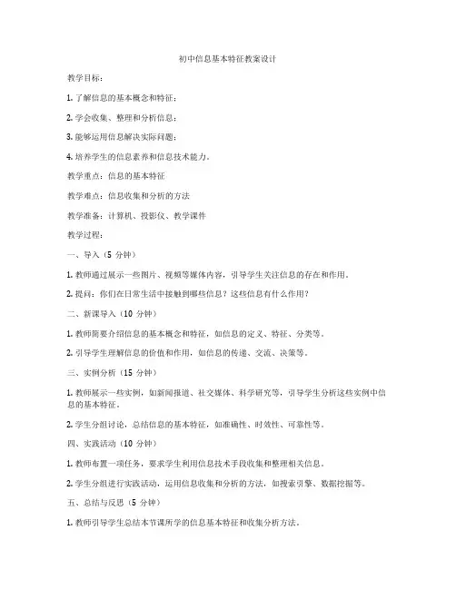 初中信息基本特征教案设计