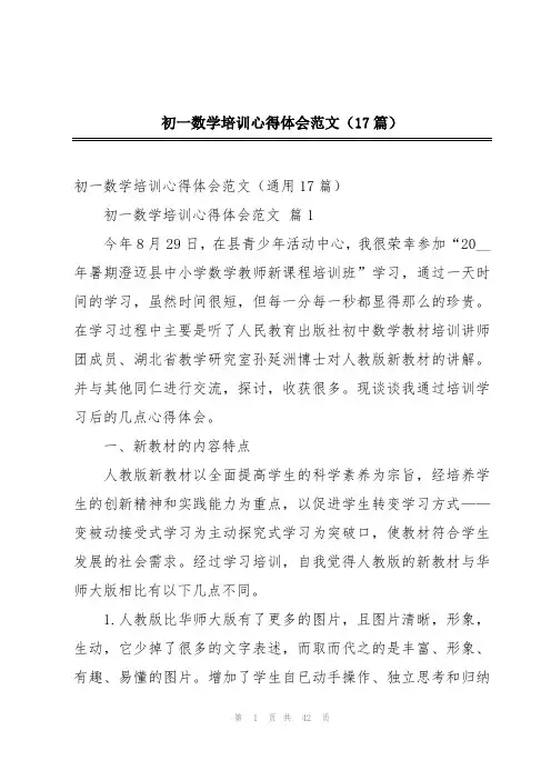 初一数学培训心得体会范文(17篇)