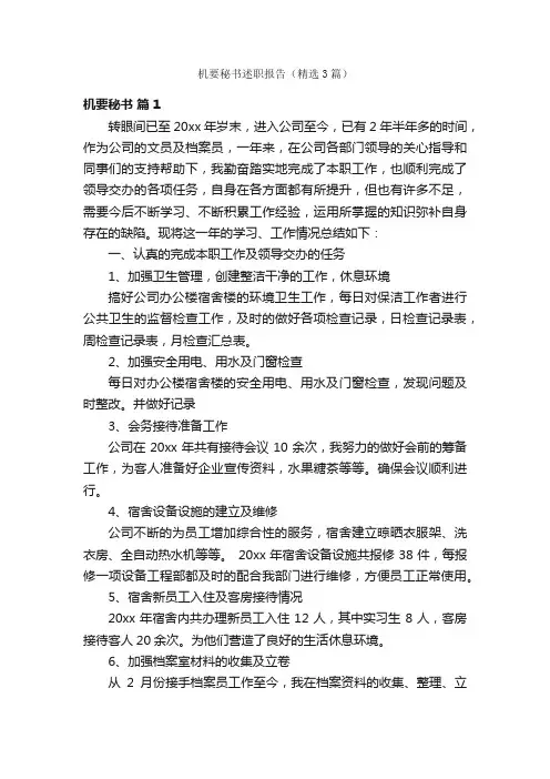 机要秘书述职报告（精选3篇）