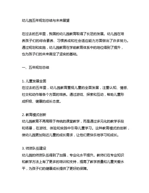 幼儿园五年规划总结与未来展望