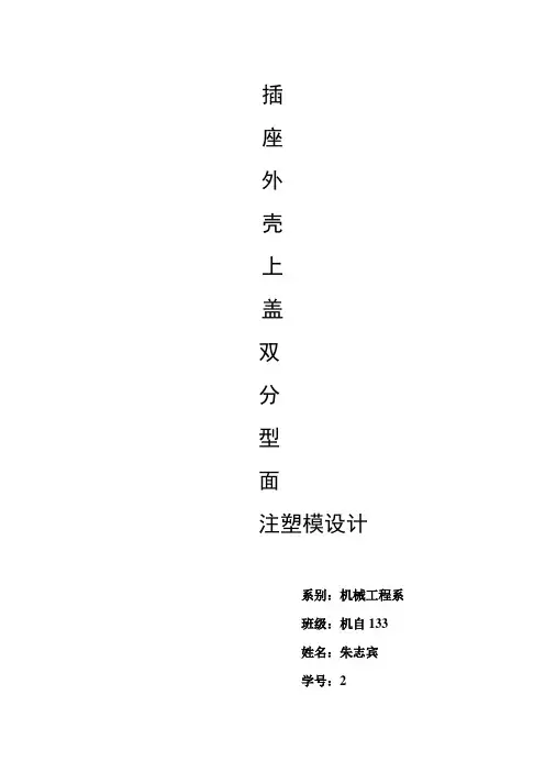 插座外壳上盖注塑模设计