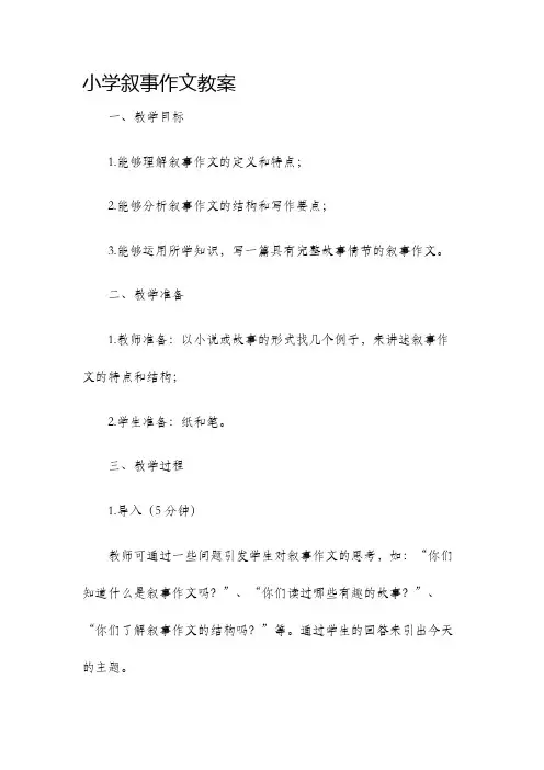 小学叙事作文教案