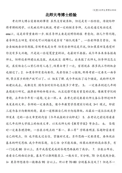 (完整)北师大考博士经验