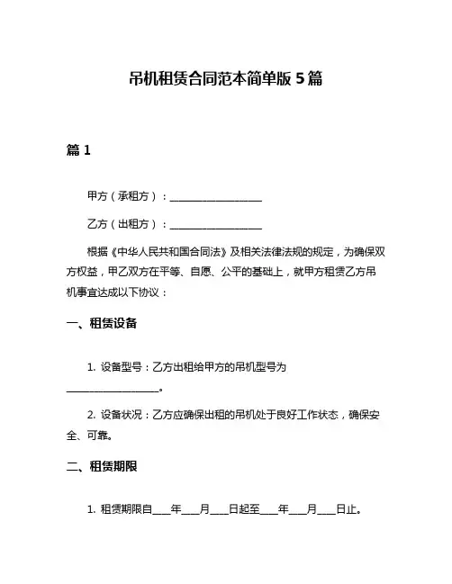 吊机租赁合同范本简单版5篇