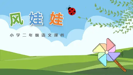 部编版二年级上册语文《风娃娃》PPT优秀教学课件