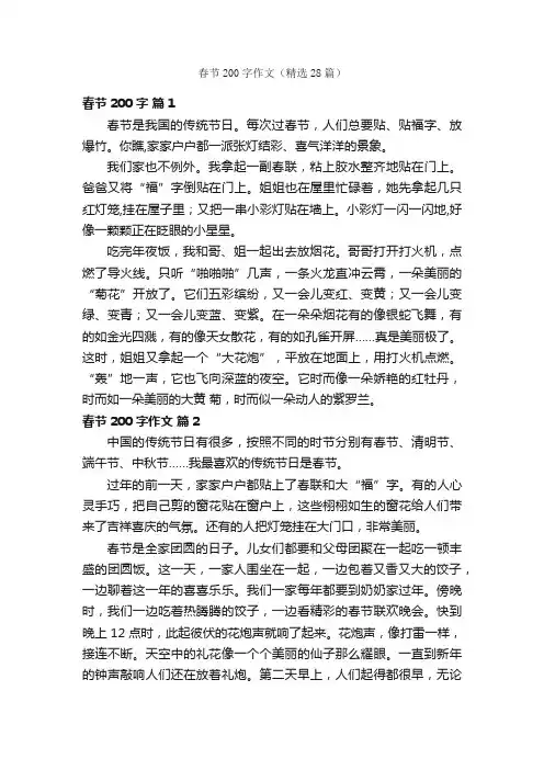 春节200字作文（精选28篇）