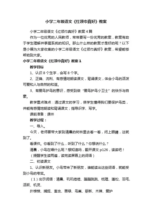 小学二年级语文《红领巾真好》教案