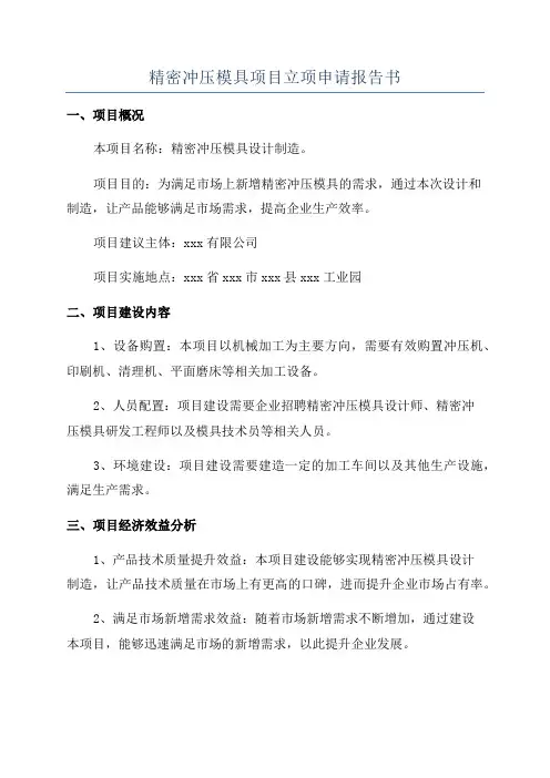 精密冲压模具项目立项申请报告书