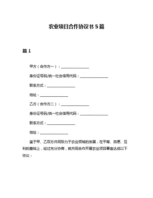 农业项目合作协议书5篇