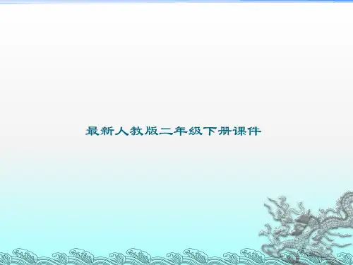 新人教版二年级数学下册有余数的除法例5租船问题优秀课件