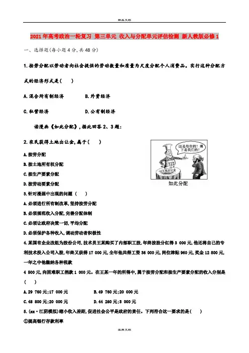 2021年高考政治一轮复习 第三单元 收入与分配单元评估检测 新人教版必修1