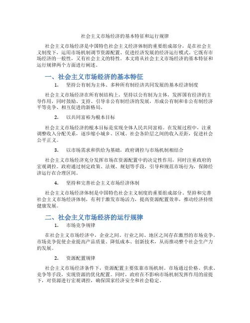 社会主义市场经济的基本特征和运行规律