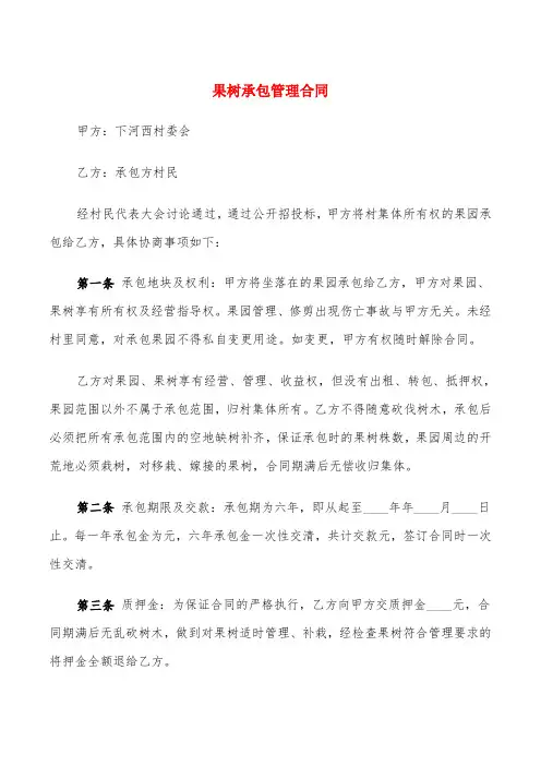 果树承包管理合同(5篇)