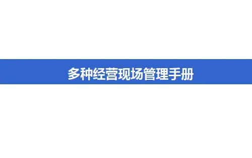 多种经营现场管理手册