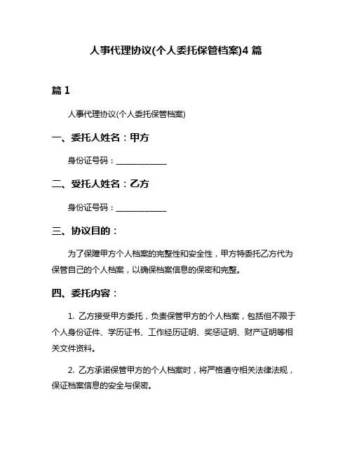 人事代理协议(个人委托保管档案)4篇